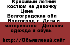 Красивый летний костюм на девочку › Цена ­ 700 - Волгоградская обл., Волгоград г. Дети и материнство » Детская одежда и обувь   